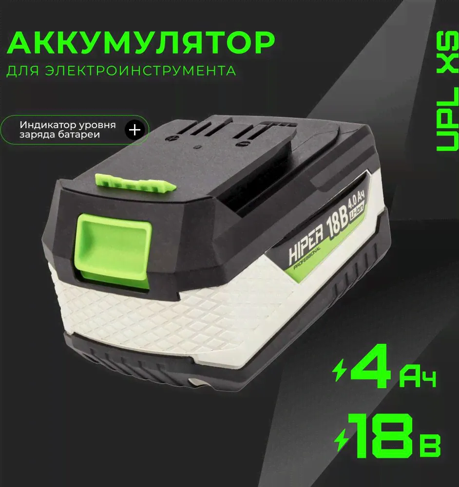 Аккумулятор для электроинструмента HIPER UPL XS 4.0 Ач, 18В, Li-Ion, HIPER PROFESSIONAL SERIES
